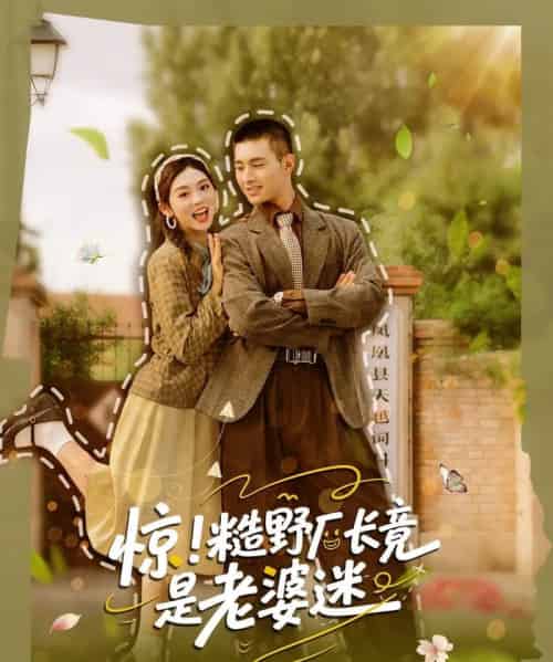 惊糙野厂长竟是老婆迷（80集）邹盛文＆李汐溦-紫橙资源网