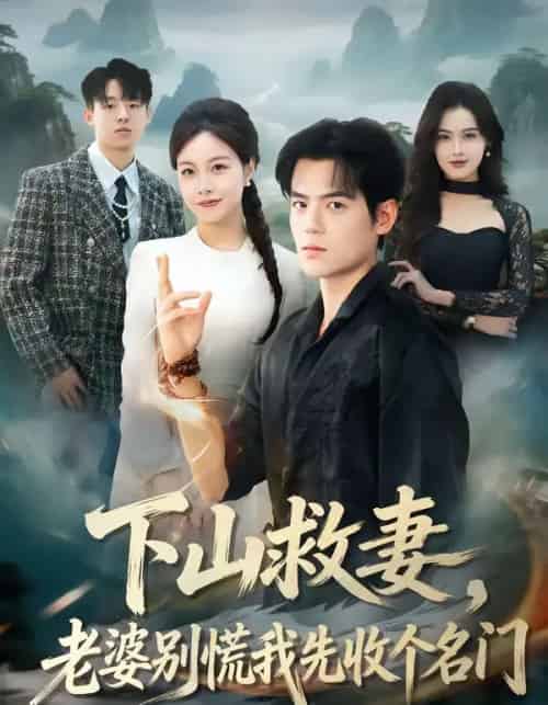 下山救妻,老婆别慌我先收个名门(73集全)杨甜&姜凌雲-紫橙资源网