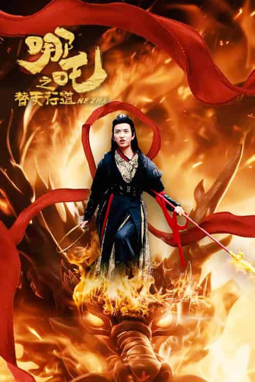 哪吒之替天行道（70集全）穆豪＆刘嘉慧-紫橙资源网