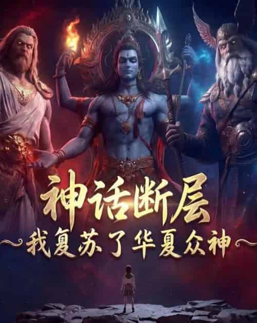 神话断层我复苏了华夏众神（77集全）-紫橙资源网