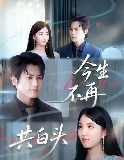 今生不再共白头（89集全）杨凯群＆钰婷-紫橙资源网