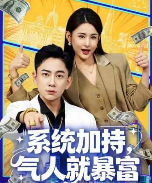 系统加持，气人就暴富（85集全）张玉轩＆董鹿鹿-紫橙资源网