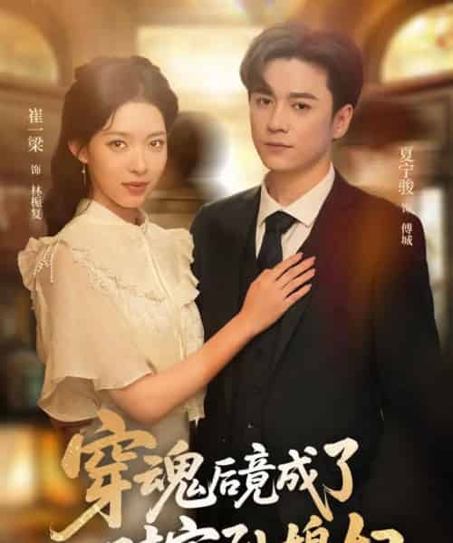 穿魂后竟成了对家孙媳妇（61集）崔一梁＆夏宁骏-紫橙资源网