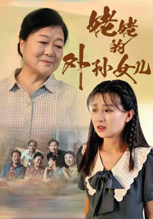 姥姥的外孙女儿（46集全） - 紫橙短剧