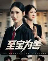 至宝为善(60集)丁语乔&宁浩然-紫橙资源网