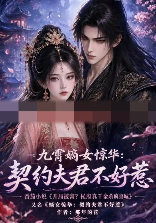 九霄嫡女惊华：契约夫君不好惹（105集全）AI短剧-紫橙资源网
