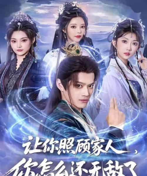 让你照顾家人，你怎么还无敌了＆让你照顾家人，你怎么还上手了（81集全）徐彬兵＆潘嘉荷-紫橙资源网