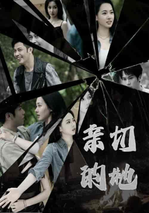 亲切的她（31集全）王洋＆韩璐-紫橙资源网