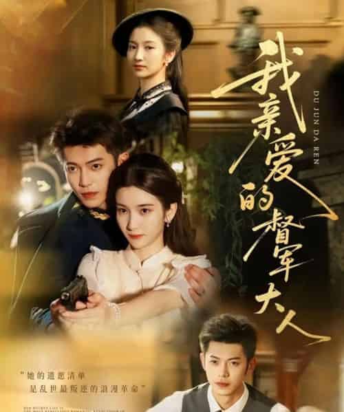 我亲爱的督军大人（77集）付妤舒＆李泉成-紫橙资源网