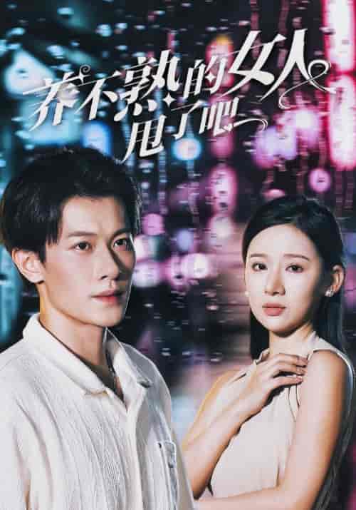 养不熟的女人甩了吧（40集全）叶天＆秦亦晴-紫橙资源网