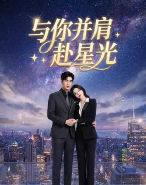 与你并肩赴星光（42集全）AI-紫橙资源网