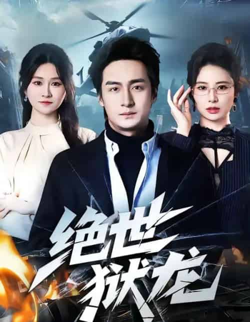 绝世狱龙（60集全）王家霖＆远霞-紫橙资源网