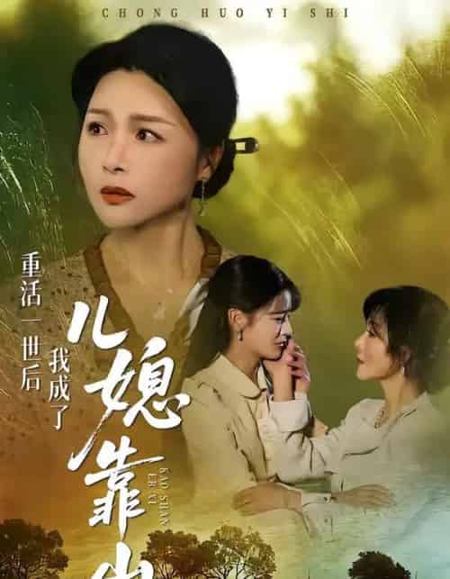 重活一世后我成了儿媳靠山（74集全）单樱杰＆赵晶-紫橙资源网