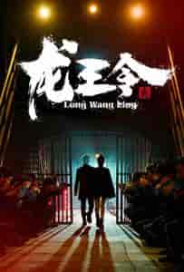 龙王令3＆龙王令之风云再起（95集）-紫橙资源网