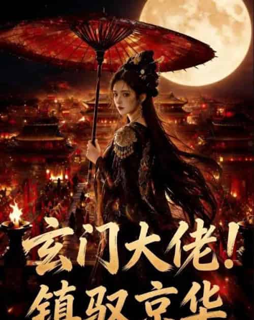 玄门大佬！镇驭京华（100集全）AI-紫橙资源网