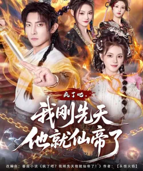 疯了吧，我刚先天他就仙帝了（80集全）王子铭＆塔瓦娜-紫橙资源网