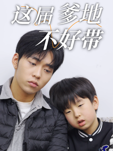 这届爹地不好带（41集全）-紫橙资源网