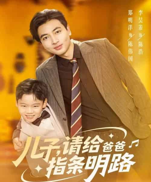 儿子请给爸爸指条明路（80集全）郑明洋-紫橙资源网