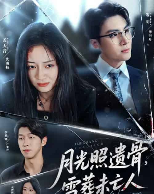 月光照遗骨雪葬未亡人（57集）岑明＆孟天音-紫橙资源网