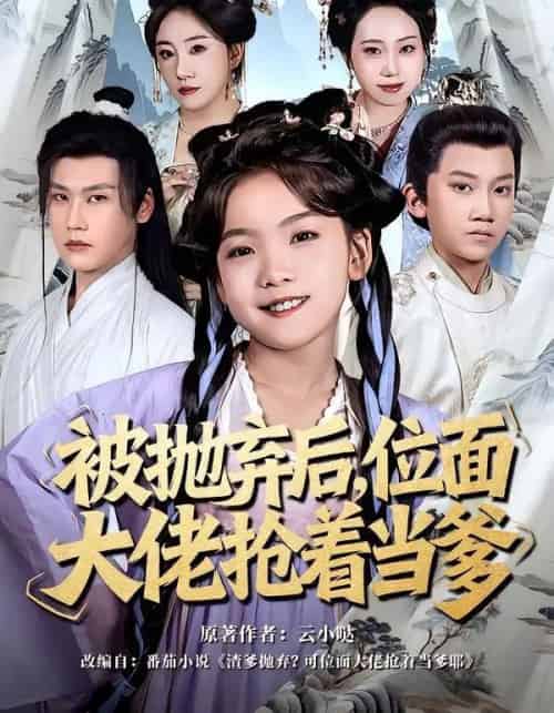 被抛弃后，位面大佬抢着当爹（80集全）刘念伊＆许东哲-紫橙资源网