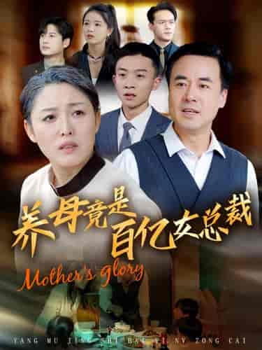 养母竟是百亿女总裁（55集全）-紫橙资源网