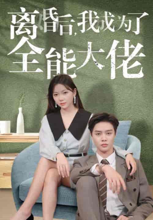 离婚后,我成为了全能大佬(100集全)傅瑾川&苏夏-紫橙资源网