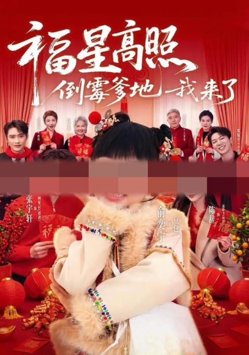 福星高照：倒霉爹地我来了（100集全）俞奕宁＆张宇轩（1080P）-紫橙资源网