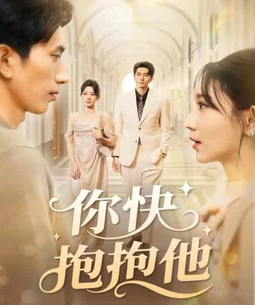 你快抱抱他（81集全）赵子雄＆祖丽米热-紫橙资源网