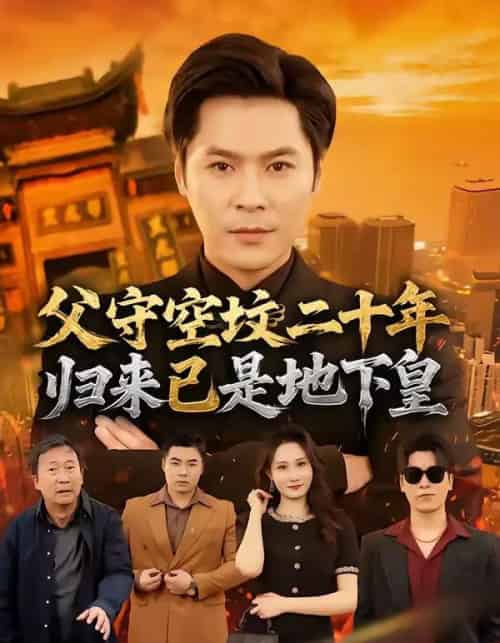 父守空坟二十年,归来已是地下皇(61集全)朱鹏&黎一萱-紫橙资源网