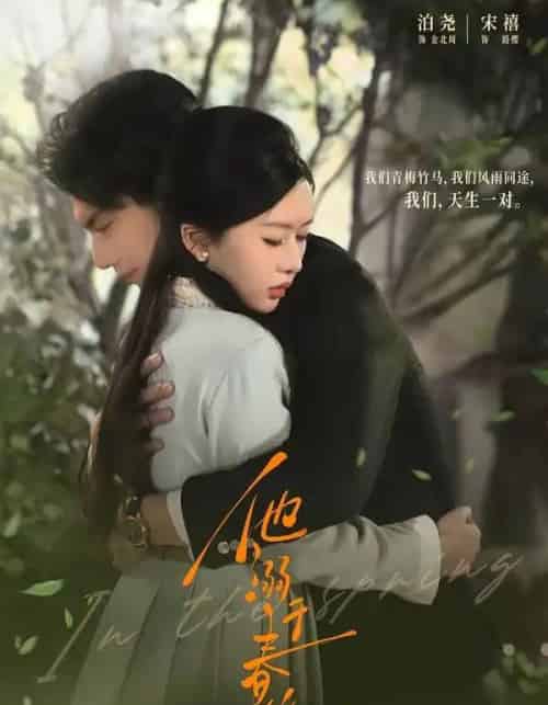 他溺于春山（56集全）泊尧＆宋禧-紫橙资源网