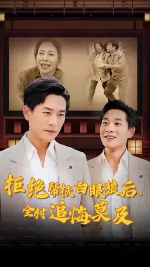 拒绝帮扶白眼狼后，全村追悔莫及（32集全）山楂-紫橙资源网