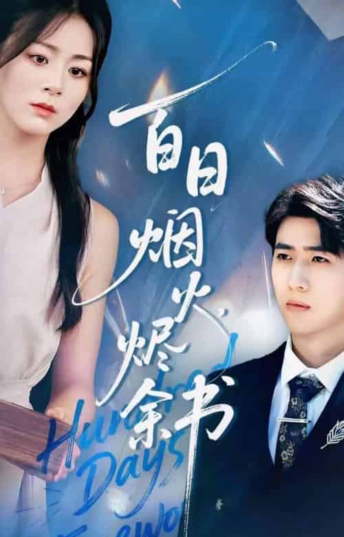 夏日烟火烬余书（100集全）余戬＆储芊樾-紫橙资源网