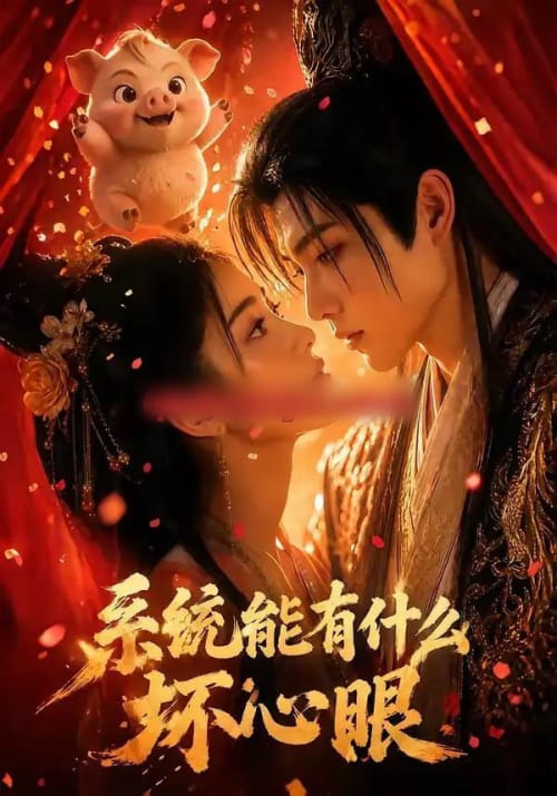 系统能有什么坏心眼（60集全）AI短剧-紫橙资源网