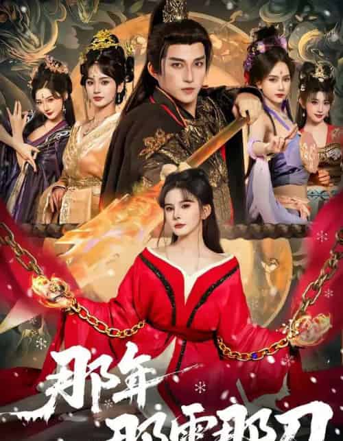 那年那雪那刀(78集全)陈楚洹&陈清玥&龙丽莎-紫橙资源网