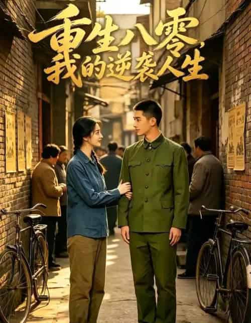 重生八零，我的逆袭人生（85集全）AI-紫橙资源网