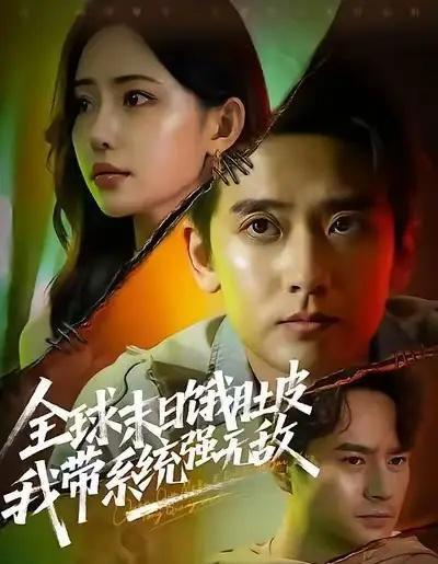 全球末日饿肚皮，我带系统强无敌（63集全）张嘉印＆苏凝-紫橙资源网