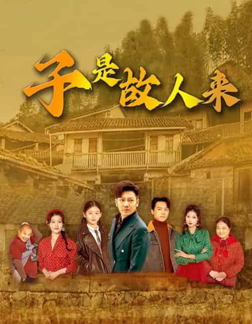 子是故人来（65集）闫蕃＆谢海青-紫橙资源网