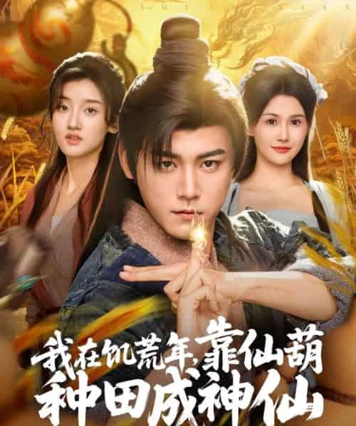 我在饥荒年靠仙葫种田成神仙（81集）张元帅＆王新颖＆刘欣蕾-紫橙资源网