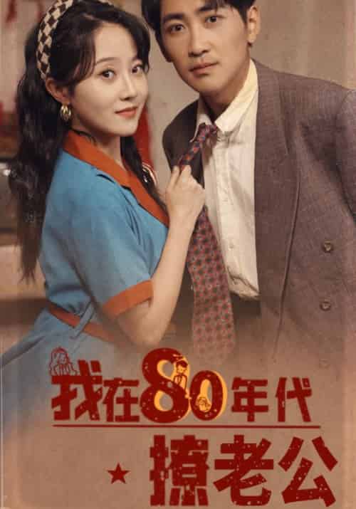 我在80年代撩老公（92集全）谢铭辰＆宋晓苒-紫橙资源网