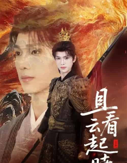 且看云起时(70集)蔡承源&王艺璇-紫橙资源网