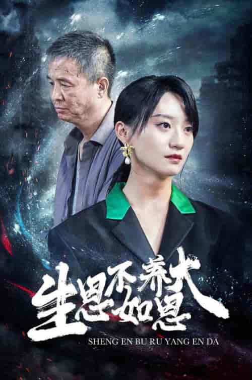 生恩不如养恩大（61集）-紫橙资源网