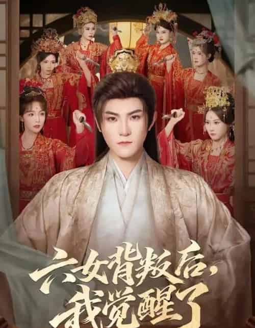 六女背叛后,我觉醒了(80集全)厉家兵&李浠雯-紫橙资源网