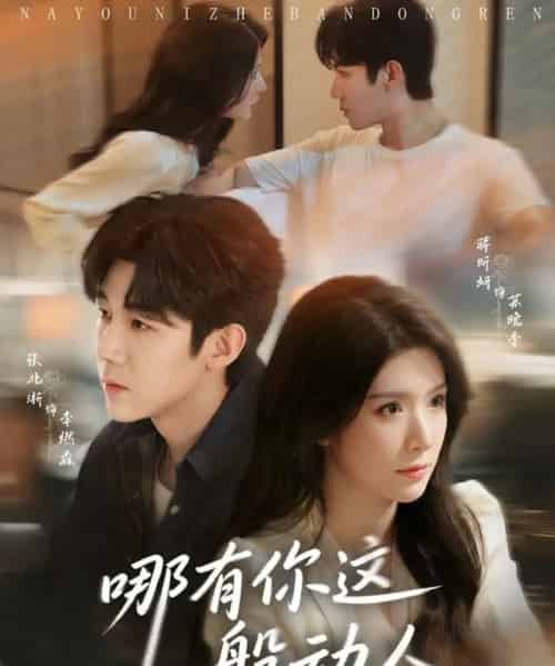 哪有你这般动人(70集全)蒋昕妍&张北淅-紫橙资源网