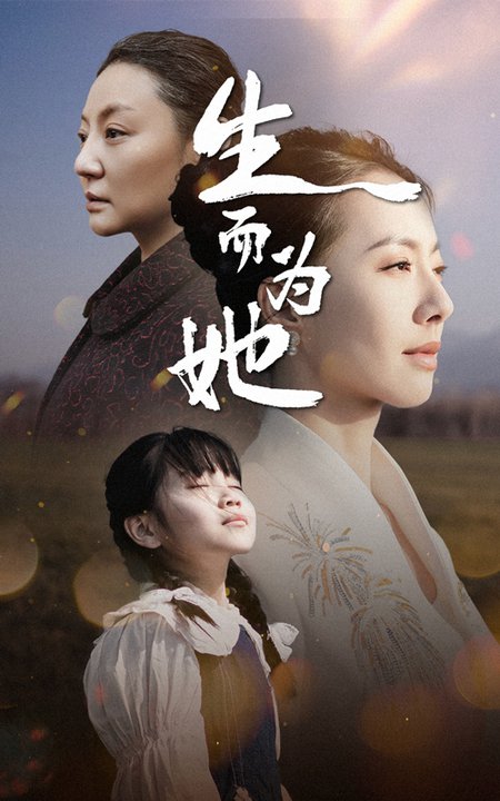 生而为她（40集全）-紫橙资源网