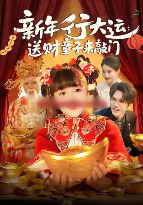 新年行大运：送财童子来敲门（90集全）冯谷雨＆韦家娴-紫橙资源网