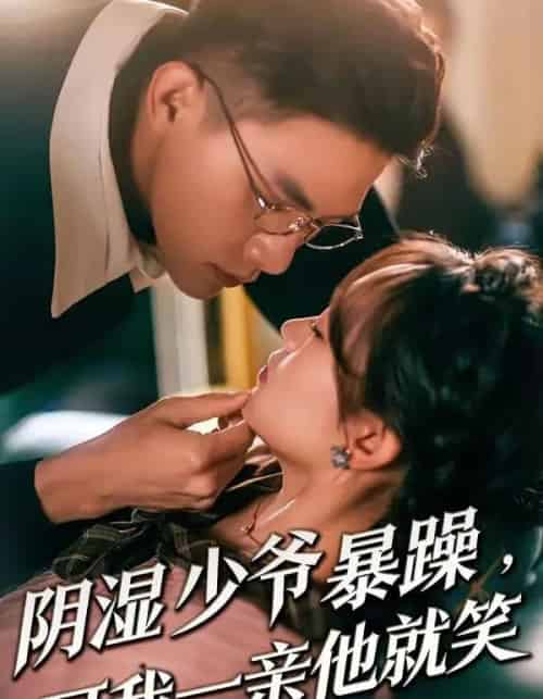 少爷暴躁,可我一亲他就笑&阴湿少爷暴躁,可我一亲他就笑(82集全)朱信宗&张晓宇-紫橙资源网