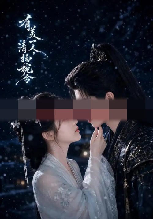 有美一人，清扬婉兮（60集全）AI短剧-紫橙资源网