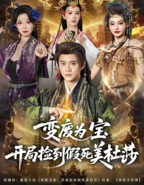 变废为宝开局捡到假死美杜莎（84集全）李旭东＆塔瓦娜-紫橙资源网