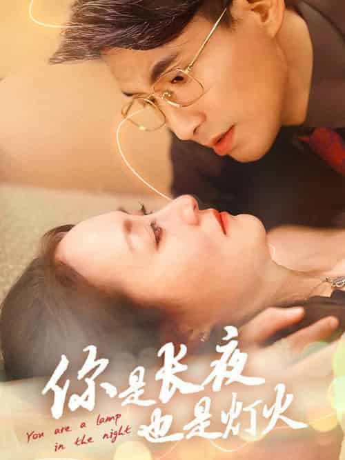 你是长夜也是灯火（45集全）-紫橙资源网