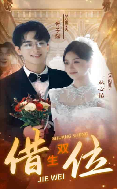 错位双生(37集全)-紫橙资源网